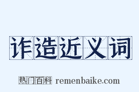 诈造近义词是什么意思的图片